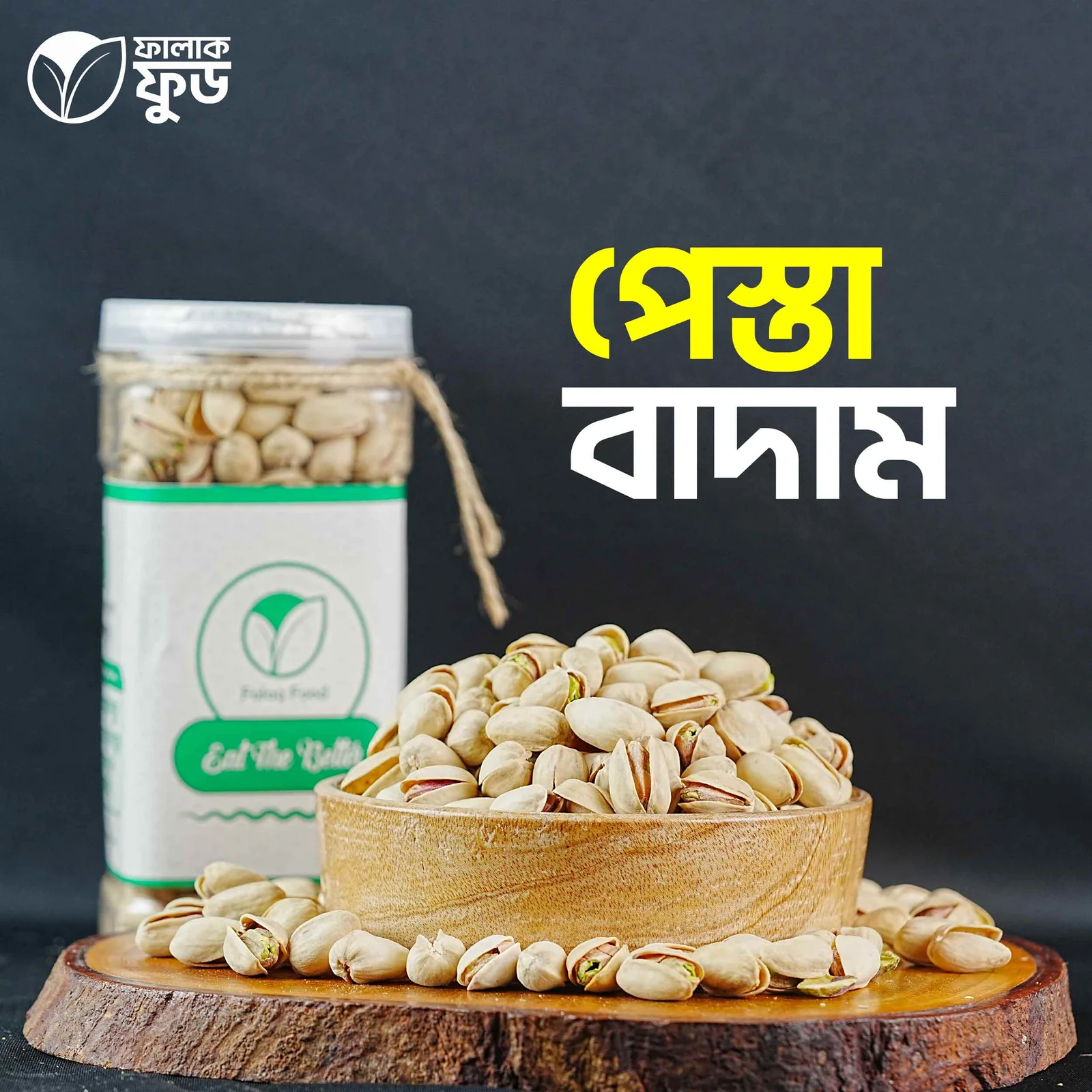 পেস্তা-বাদাম.webp রোস্টেড পেস্তাবাদাম (Roasted Pistachio Nut) – 500G / 1KG - Image 1